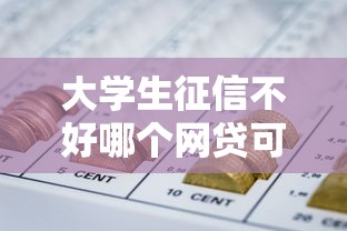 大学生征信不好哪个网贷可以借到钱？这5个平台还能试试