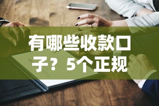 有哪些收款口子？5个正规渠道深度测评