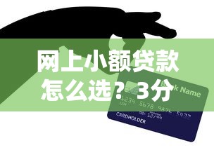 网上小额贷款怎么选？3分钟看懂正规平台申请技巧