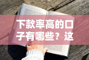 下款率高的口子有哪些？这几个平台审核快、门槛低！