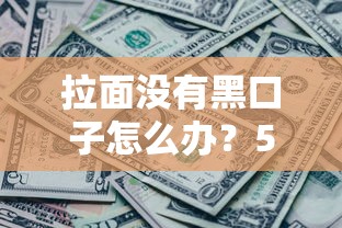 拉面没有黑口子怎么办？5个正规渠道解决资金难题