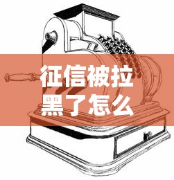 征信被拉黑了怎么出国？3种贷款方案破解资金困局