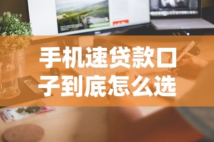 手机速贷款口子到底怎么选？这5个技巧帮你快速到账
