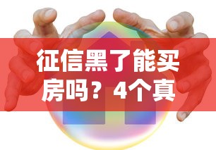 征信黑了能买房吗？4个真实可行的贷款方案