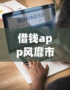 借钱app风靡市场！为什么年轻人都在用这5款工具