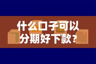 什么口子可以分期好下款？这3类平台更容易通过