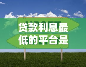 贷款利息最低的平台是多少？这5家真实对比后才知道