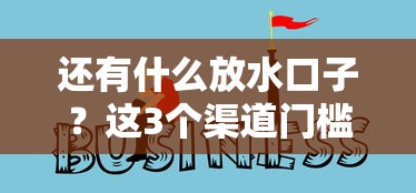 还有什么放水口子？这3个渠道门槛低到意外