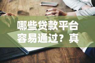 哪些贷款平台容易通过？真实测评这5家门槛低、审核快！
