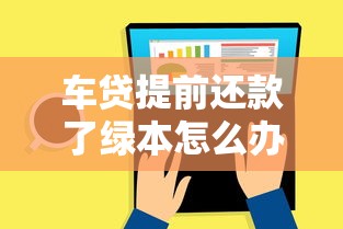 车贷提前还款了绿本怎么办？这5步操作不能少