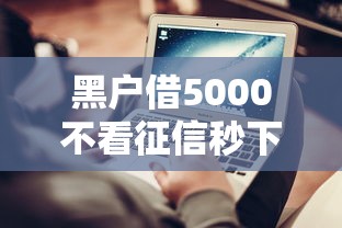 黑户借5000不看征信秒下款苹果手机？真实测评+避坑指南