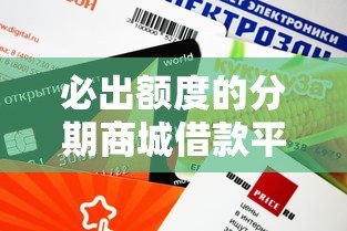 必出额度的分期商城借款平台有哪些？这5个通过率高、下款快！