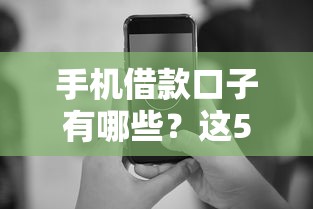 手机借款口子有哪些？这5个平台放款快、门槛低，总有一款适合你！