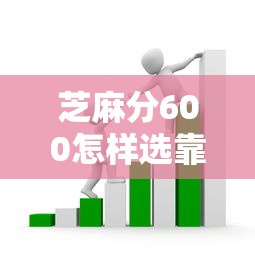 芝麻分600怎样选靠谱平台？手把手教你避开贷款套路