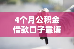 4个月公积金借款口子靠谱吗？实测经验+避坑指南