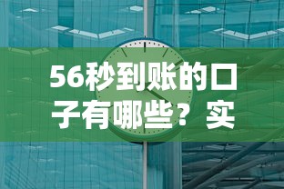 56秒到账的口子有哪些？实测这几个平台靠谱又省心