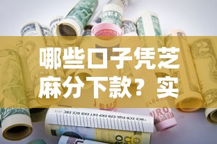 哪些口子凭芝麻分下款？实测5个芝麻分贷款平台推荐