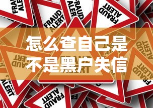 怎么查自己是不是黑户失信人？3种官方渠道+详细步骤教你排查风险