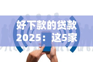 好下款的贷款2025：这5家平台门槛低、审批快，适合普通人申请