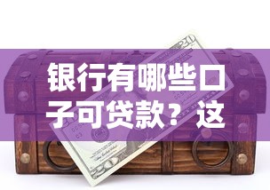 银行有哪些口子可贷款？这5类产品最实用！