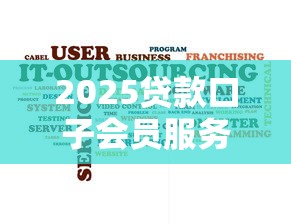 2025贷款口子会员服务升级，这波操作太硬核了！
