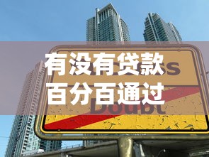有没有贷款百分百通过的？真实审核内幕+避坑指南