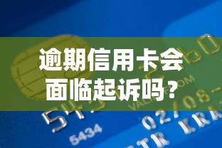 逾期信用卡会面临起诉吗？真实经历告诉你银行到底会不会动真格