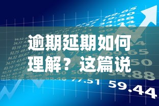 逾期延期如何理解？这篇说透贷款还款那些事