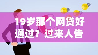 19岁那个网贷好通过？过来人告诉你哪些平台容易申请（附真实测评）