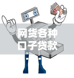 网货各种口子贷款攻略：超全解析+避坑指南，这样选就对了