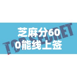 芝麻分600能线上签约的平台有哪些？这几个平台门槛低、放款快！