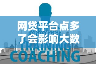 网贷平台点多了会影响大数据吗？真实影响深度分析