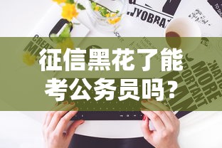 征信黑花了能考公务员吗？过来人用亲身经历告诉你答案