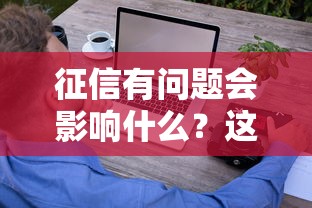 征信有问题会影响什么？这5个生活细节你可能没想过