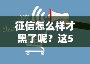 征信怎么样才黑了呢？这5种行为千万别碰