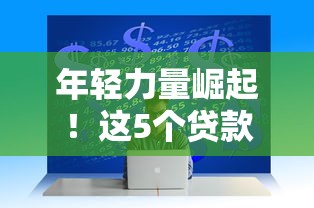 年轻力量崛起！这5个贷款平台为何成90后首选？
