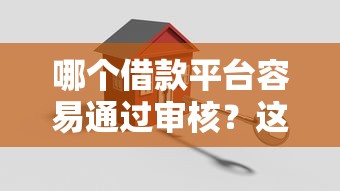 哪个借款平台容易通过审核？这5个低门槛方案值得试试看