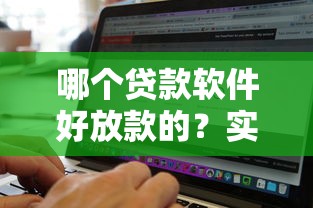 哪个贷款软件好放款的？实测这5个平台审核快通过率高