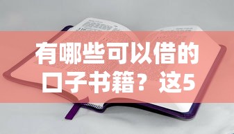 有哪些可以借的口子书籍？这5本干货帮你理清贷款门道