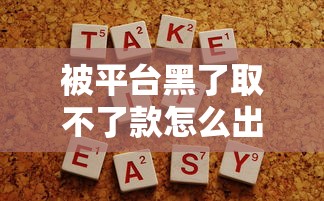 被平台黑了取不了款怎么出黑？这些方法或许能帮你解决难题