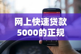 网上快速贷款5000的正规平台盘点测评