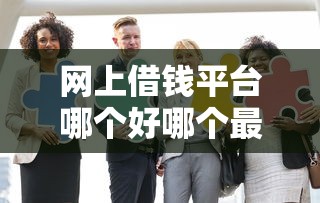 网上借钱平台哪个好哪个最正规安全？这5家平台用户口碑实测对比