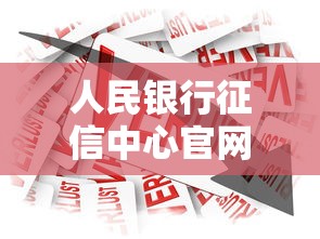 人民银行征信中心官网查询，贷款前必看的信用报告解读