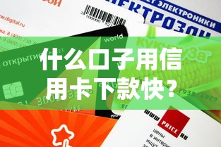 什么口子用信用卡下款快？这5个方法或许能帮到你