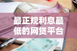 最正规利息最低的网贷平台36期贷款：如何选到靠谱又省钱的方案？