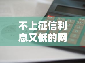 不上征信利息又低的网贷有哪些？这5个平台审核快、门槛低