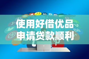 使用好借优品申请贷款顺利吗？过来人分享真实体验