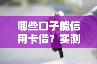 哪些口子能信用卡借？实测这5个正规渠道最靠谱
