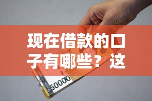 现在借款的口子有哪些？这6个正规平台审核快、门槛低