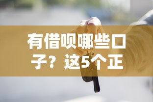 有借呗哪些口子？这5个正规平台助你灵活周转
